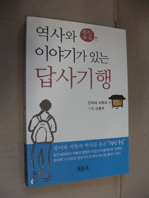 [중고] 역사와 이야기가 있는 답사기행 : 경상우도편