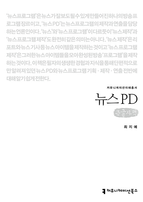 [큰글자책] 뉴스 PD