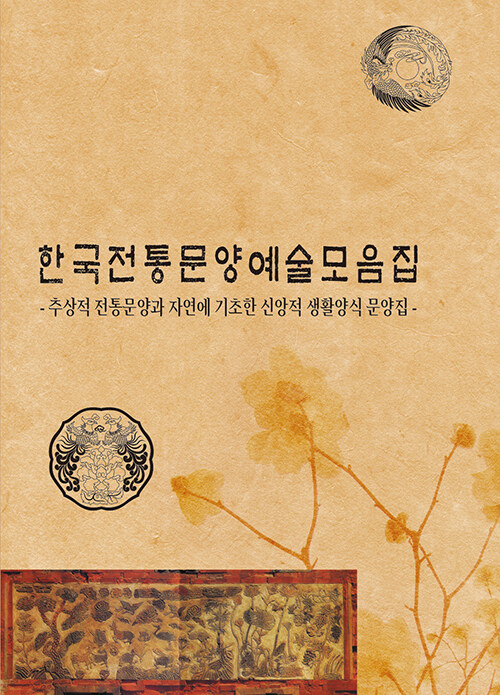 한국전통문양예술모음집 : 추상적 전통문양과 자연에 기초한 신앙적 생활양식 문양집
