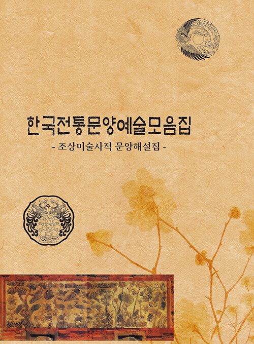 한국전통문양예술모음집 : 조상미술사적 문양해설집