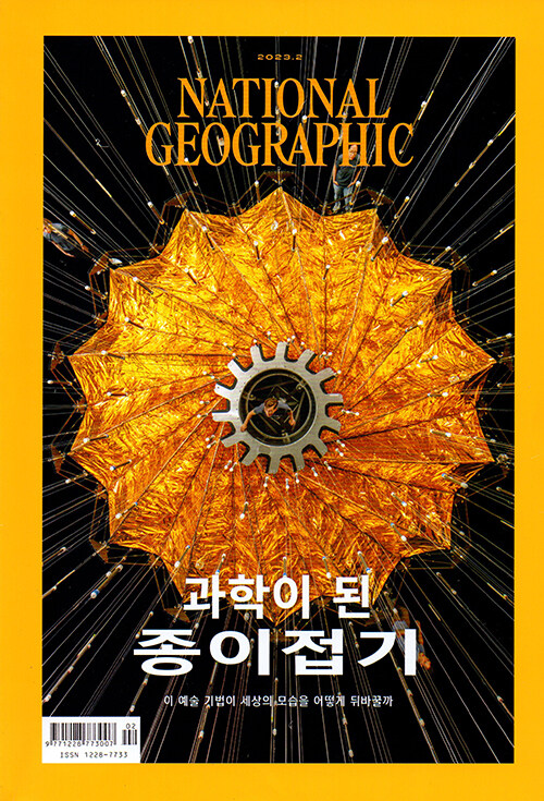 내셔널 지오그래픽 National Geographic 2023.2 (한국어판)