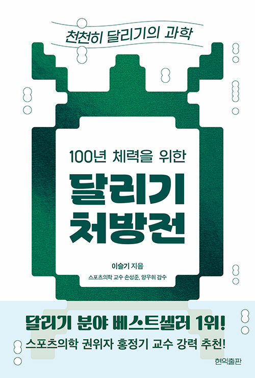 100년 체력을 위한 달리기 처방전