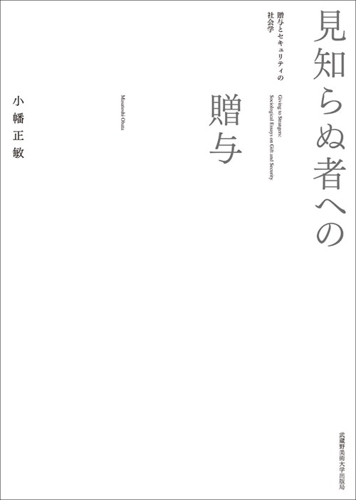 見知らぬ者への贈與: 贈與とセキュリティの社會學