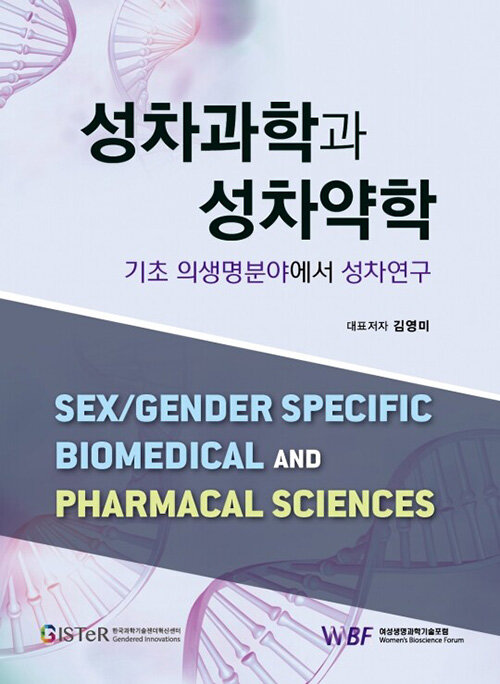 성차과학과 성차약학