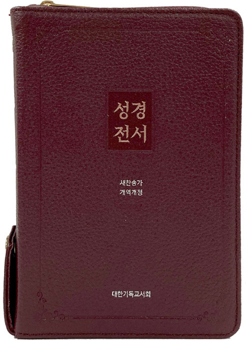 [중고] [버건디] 개역개정 성경전서 새찬송가 NKR63EXU - 소(小).합본.색인