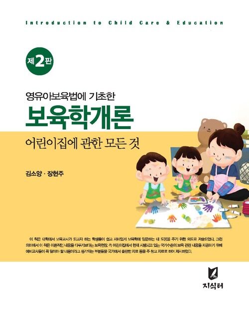 보육학개론 2판