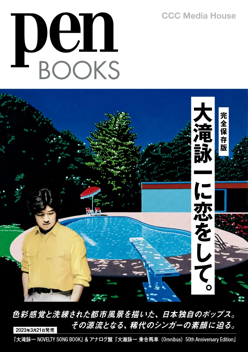 ペンブックス 大瀧詠一に戀をして。 (Pen BOOKS)