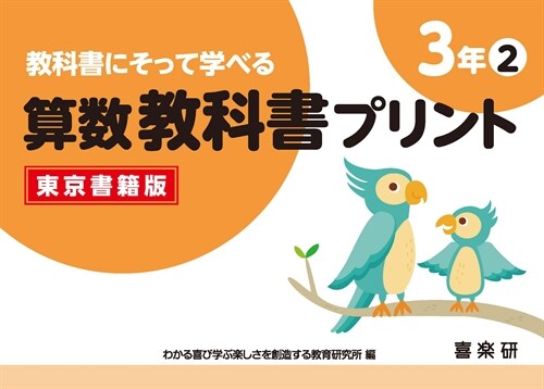 敎科書にそって學べる算數敎科書プリント3年2東京書籍版