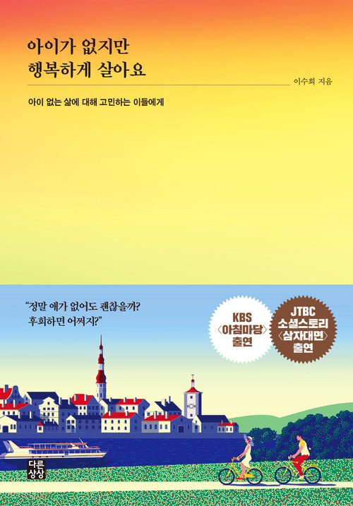 아이가 없지만 행복하게 살아요