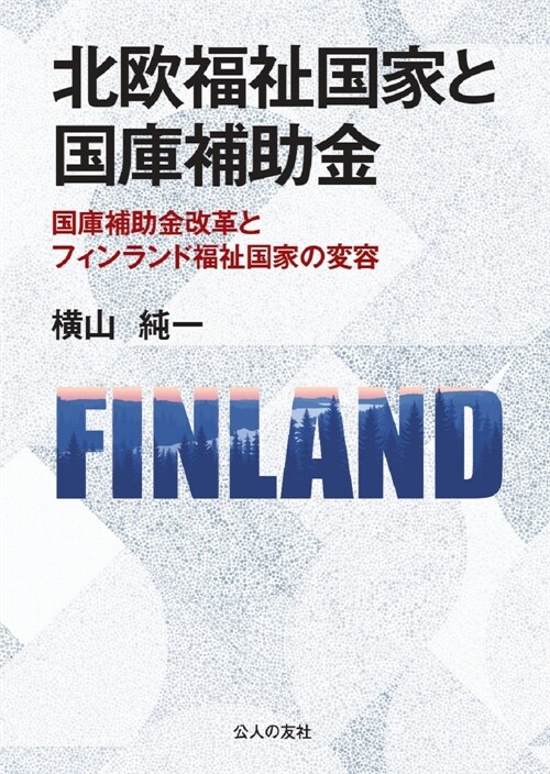 北歐福祉國家と國庫補助金―國庫補助金改革とフィンランド福祉國家の變容