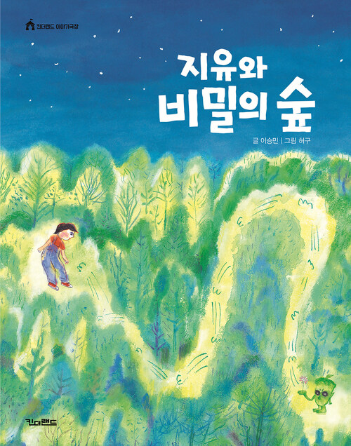 지유와 비밀의 숲