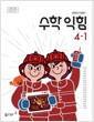 [중고] 초등학교 수학 익힘 4-1 교과서 (안병곤/동안)