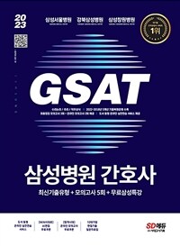 2023 채용대비 삼성병원 간호사 통합 GSAT 직무적성검사 최신기출유형 + 모의고사 5회 + 무료삼성특강