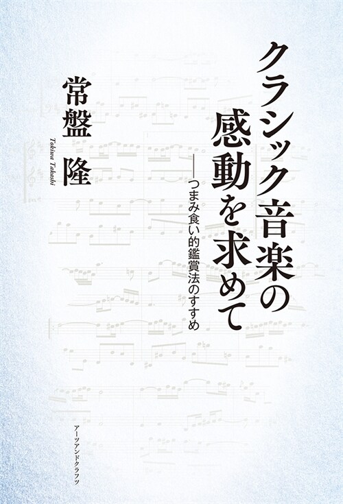 クラシック音樂の感動を求めて