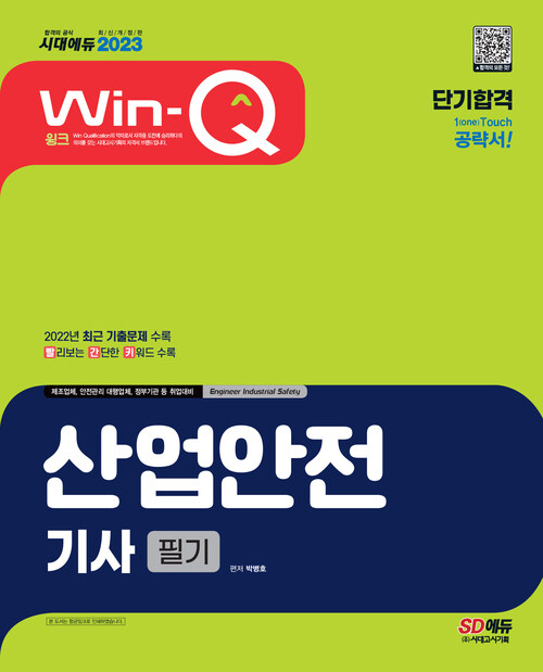 2023 Win-Q(윙크) 산업안전기사 필기 단기합격