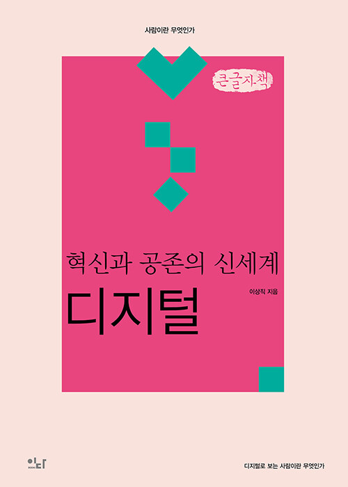 [큰글자책] 혁신과 공존의 신세계 : 디지털