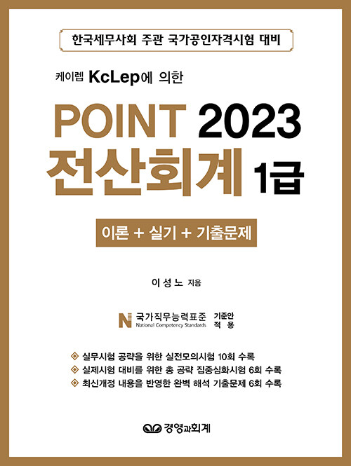 [중고] 2023 Point 전산회계 1급