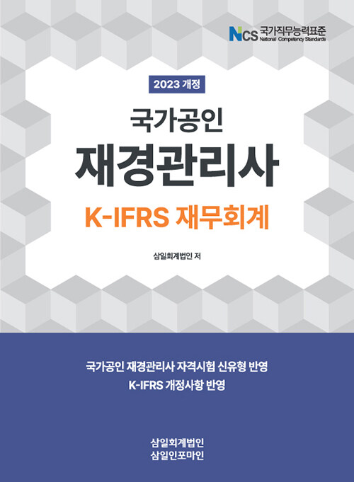 2023 국가공인 재경관리사 K-IFRS 재무회계