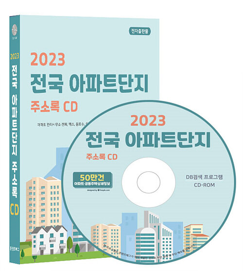 [CD] 2023 전국 아파트단지 주소록 - CD-ROM 1장