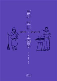 살아 보니, 소행주: 공동체주택 함께 살이 10년