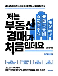 저는 부동산경매가 처음인데요 :생초보도 반드시 수익을 올리는 부동산경매 절대원칙 