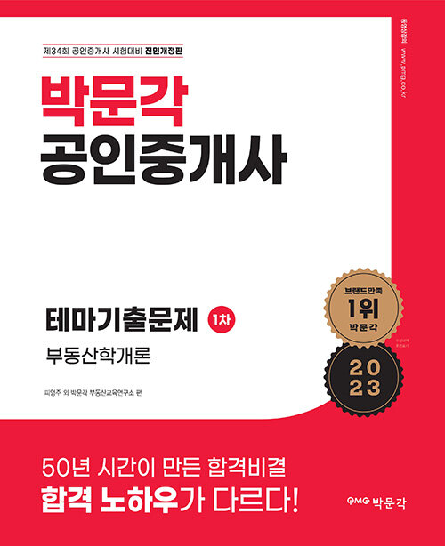 2023 박문각 공인중개사 테마기출문제 1차 부동산학개론