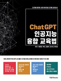 ChatGPT 인공지능 융합 교육법 :디지털 대전환 시대 하이컨셉 디지털 리터러시 