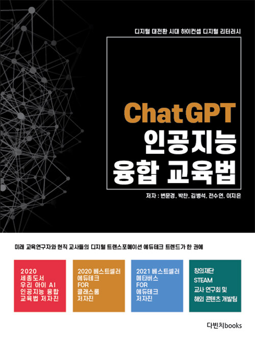 [중고] ChatGPT 인공지능 융합교육법