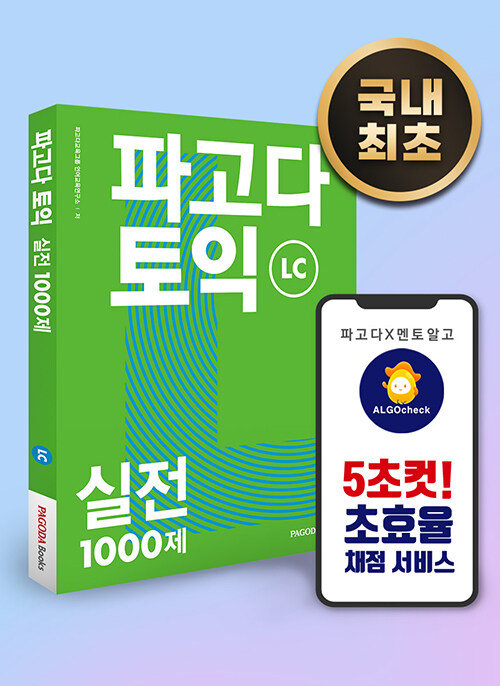 파고다 토익 실전 1000제 LC