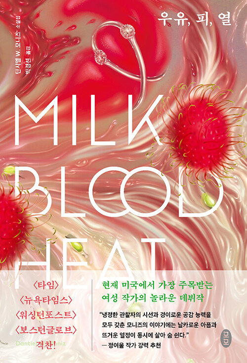 [중고] 우유, 피, 열