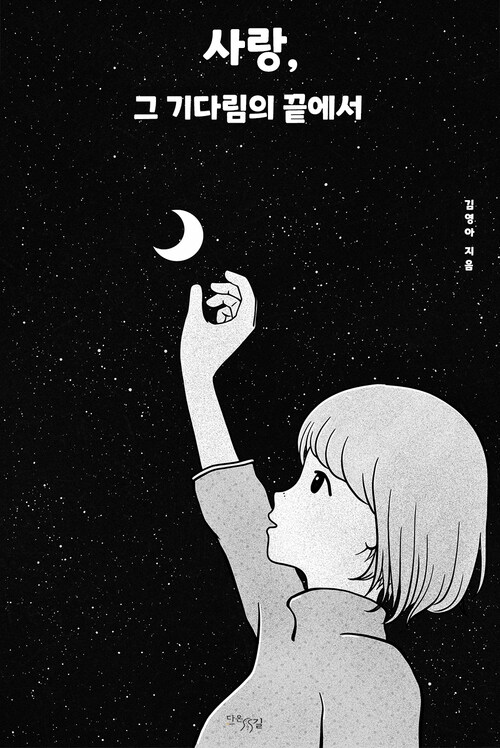 사랑, 그 기다림의 끝에서 커버