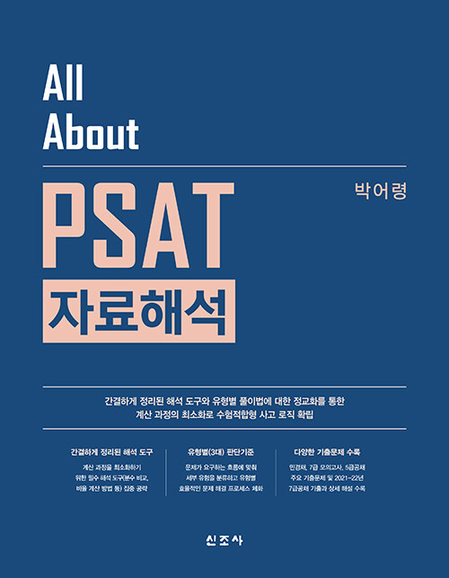 All About PSAT 자료해석