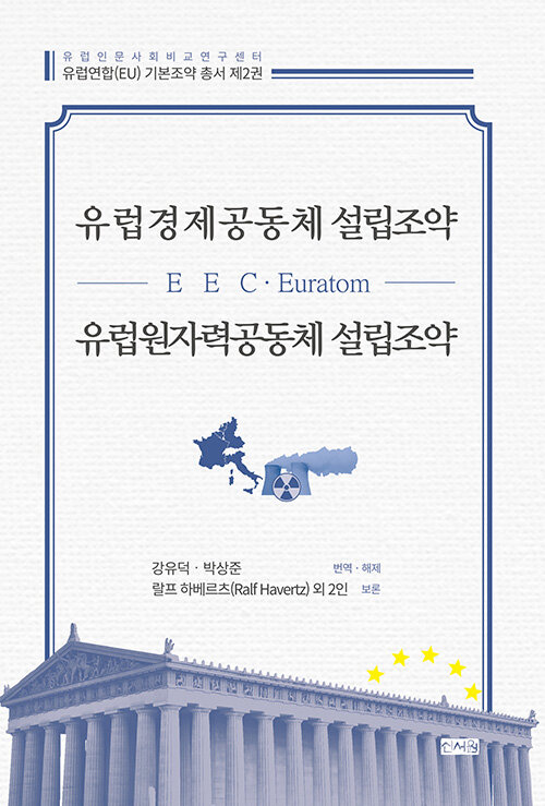 [중고] 유럽경제공동체(EEC) 설립조약.유럽원자력공동체(Euratom) 설립조약