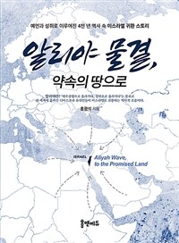 알리야 물결, 약속의 땅으로: 예언과 성취로 이루어진 4천 년 역사 속 이스라엘 귀환 스토리