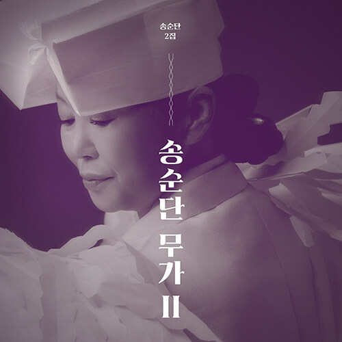송순단 - 무가 II [2CD 디지팩]