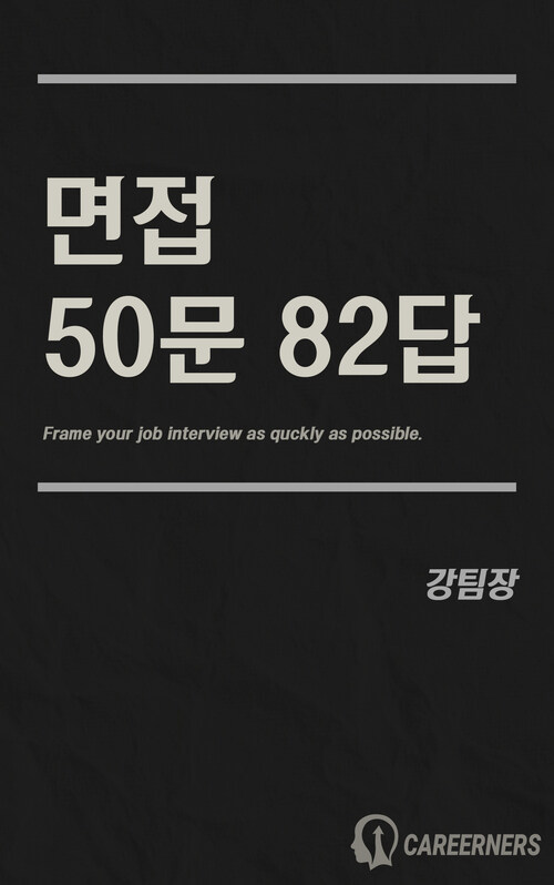 면접 50문 82답