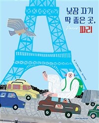 낮잠 자기 딱 좋은 곳, 파리 