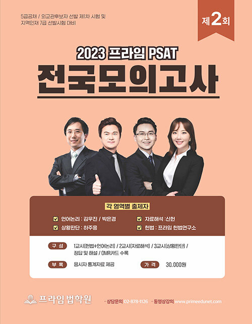 2023 프라임 PSAT 전국모의고사 제2회