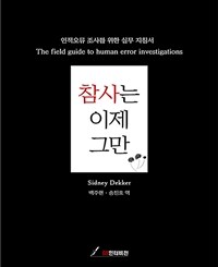 참사는 이제 그만: 인적오류 조사를 위한 실무 지침서