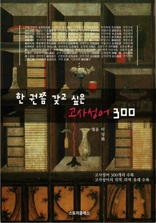 한 권쯤 갖고 싶은 고사성어 300