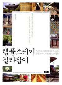 템플스테이 길라잡이 =템플스테이, 이것만은 알고 가자! /Korean templestay guide 