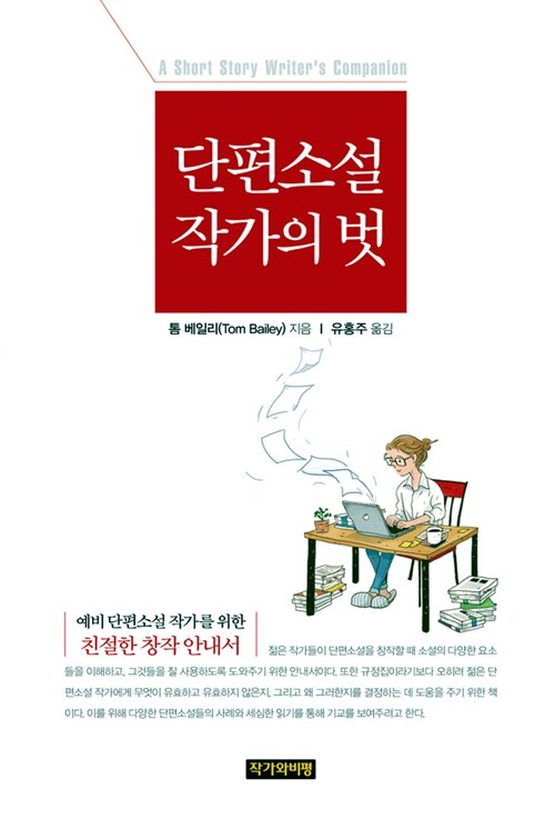 단편소설 작가의 벗