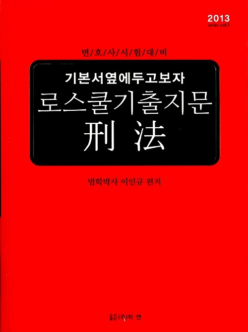 2013 기본서 옆에 두고 보자 로스쿨기출지문 형법