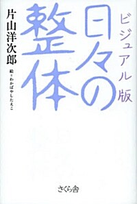 ビジュアル版 日日の整體 (單行本)