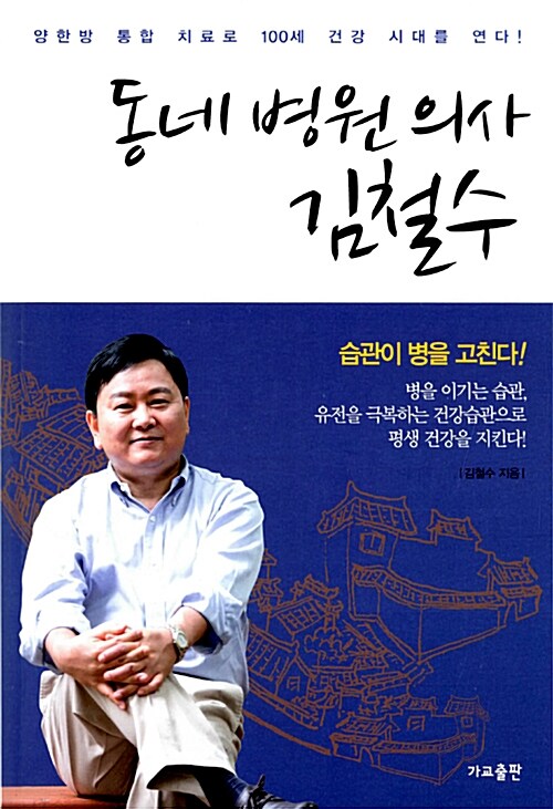 [중고] 동네 병원 의사 김철수