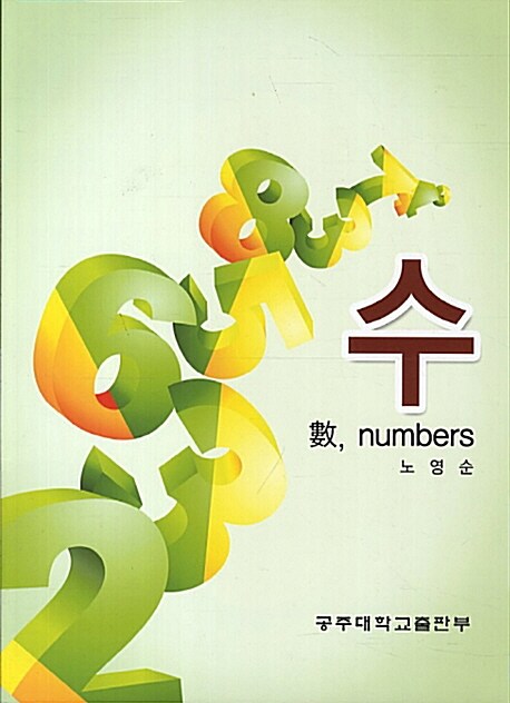 수, Numbers