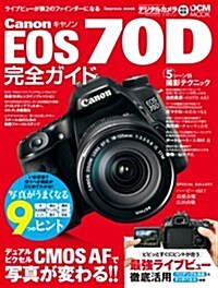 キヤノン EOS 70D 完全ガイド (單行本(ソフトカバ-))