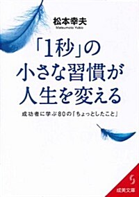 「1秒」の小さな習慣が人生を變える (成美文庫 ま- 4-13) (文庫)