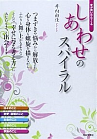 しあわせのスパイラル―愛が舞いこんでくる (單行本)