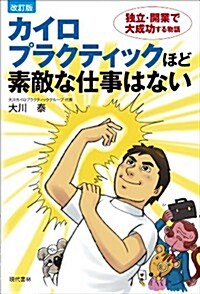 改訂版 カイロプラクティックほど素敵な仕事はない (改訂, 單行本(ソフトカバ-))